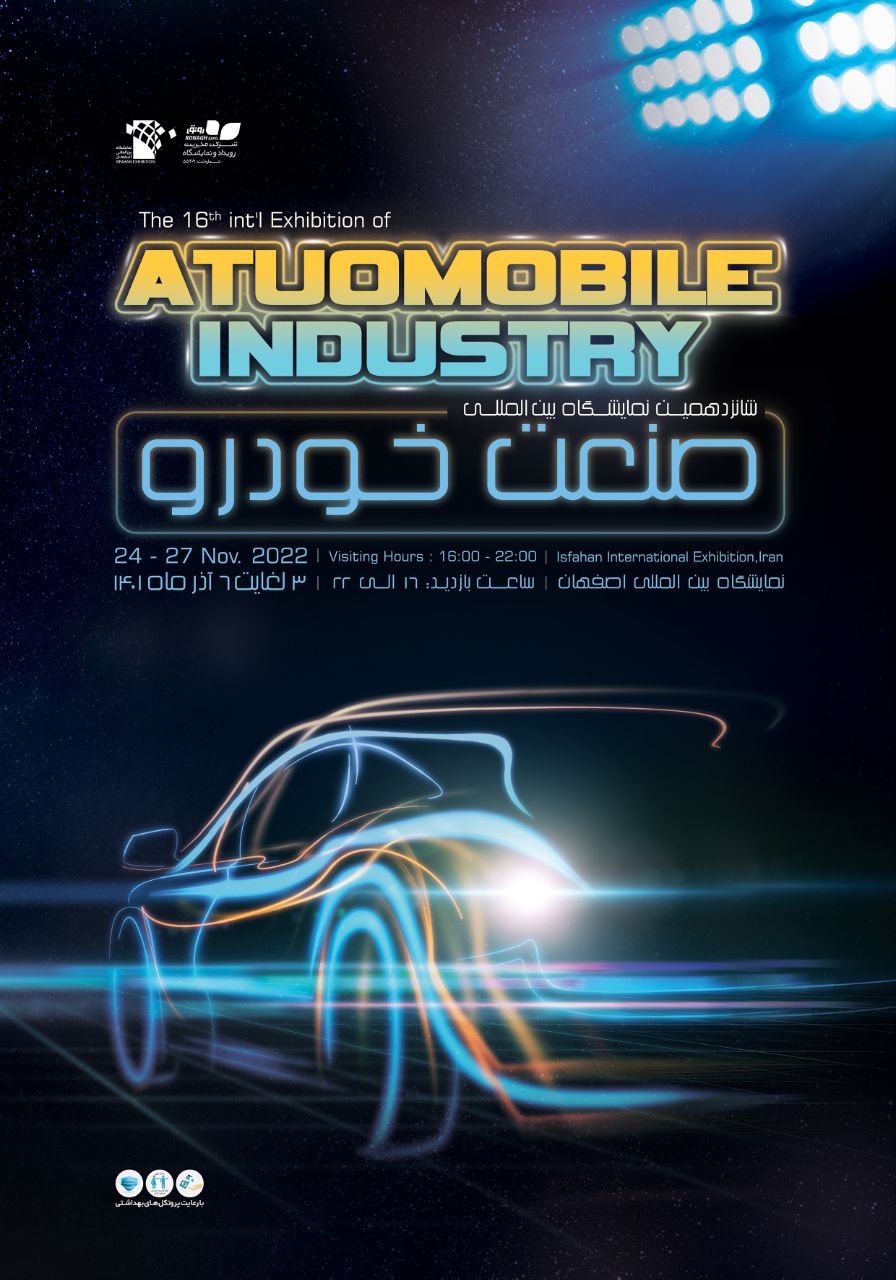 شانزدهمین نمایشگاه صنعت خودرو اصفهان