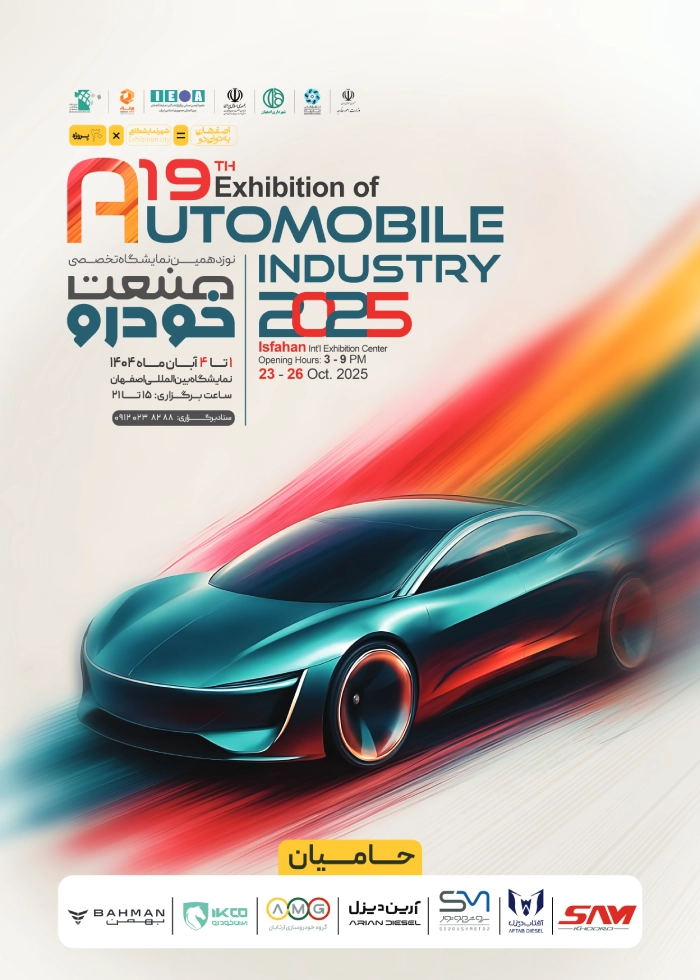 نوزدهمین نمایشگاه تخصصی صنعت خودرو اصفهان
