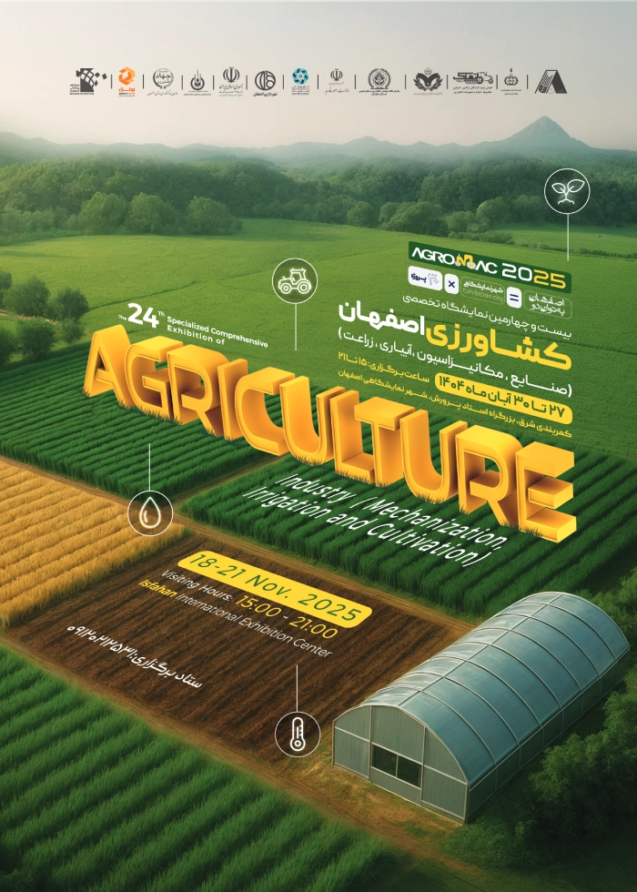 بیست و چهارمین نمایشگاه تخصصی کشاورزی اصفهان(صنایع،مکانیزاسیون،آبیاری،زراعت)
