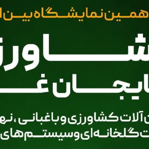 ارومیه میزبان نمایشگاه بین المللی کشاورزی