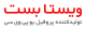 ویستابست